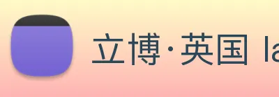 立博·英国 ladbrokes 集团官方网站 logo